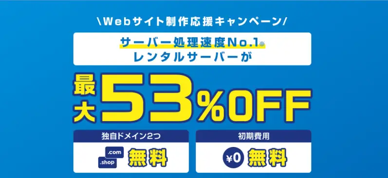 Webサイト制作応援キャンペーン