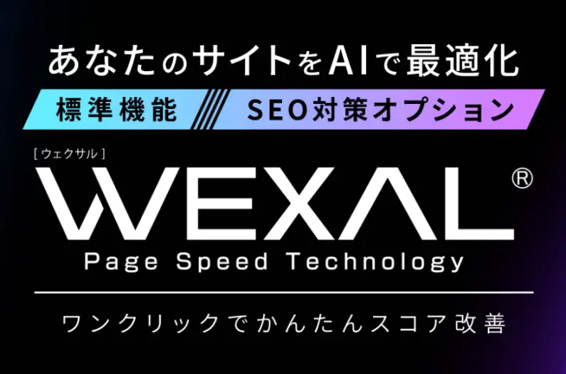 SEO対策オプションWEXAL