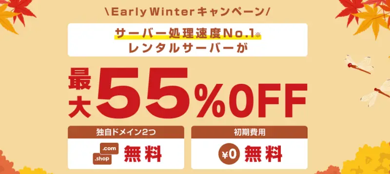 Early Winterキャンペーン