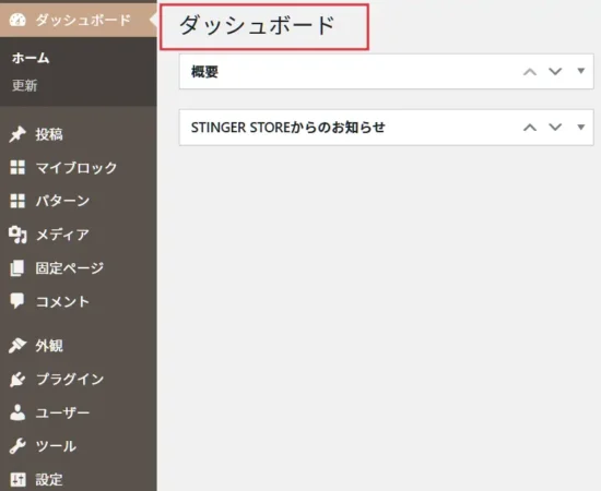 WordPressダッシュボード画面